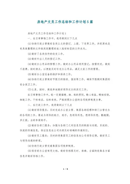 房地产文员工作总结和工作计划5篇