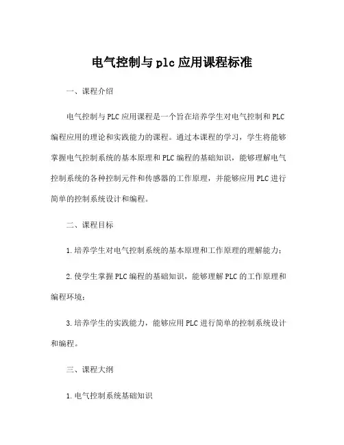 电气控制与plc应用课程标准