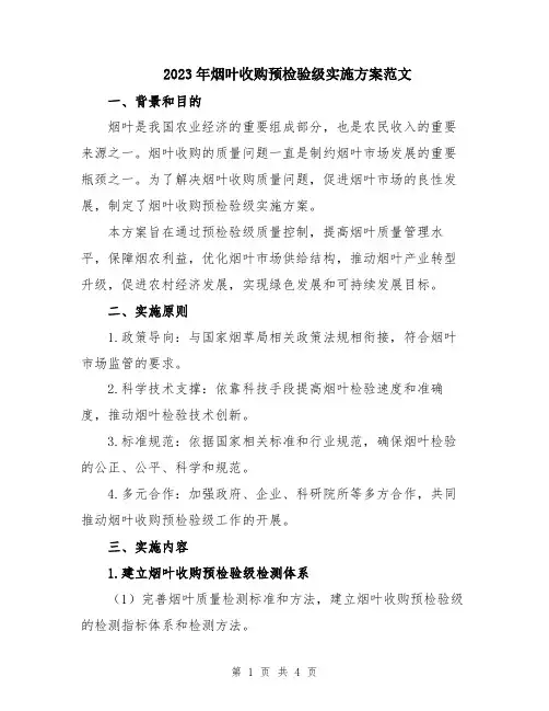 2023年烟叶收购预检验级实施方案范文