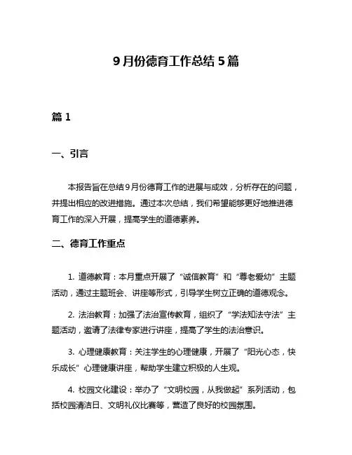 9月份德育工作总结5篇