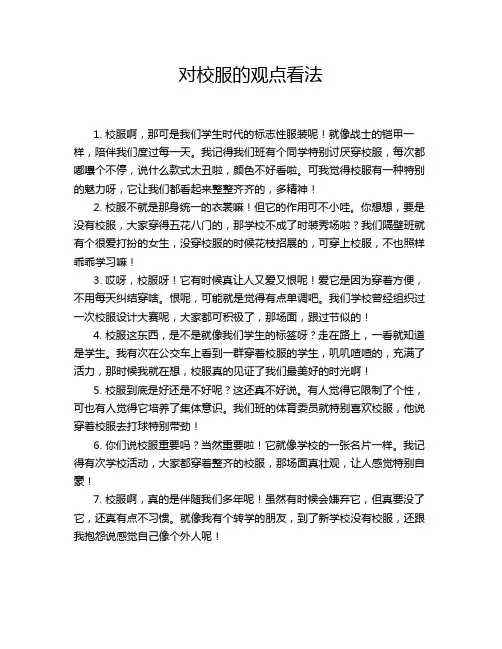 对校服的观点看法