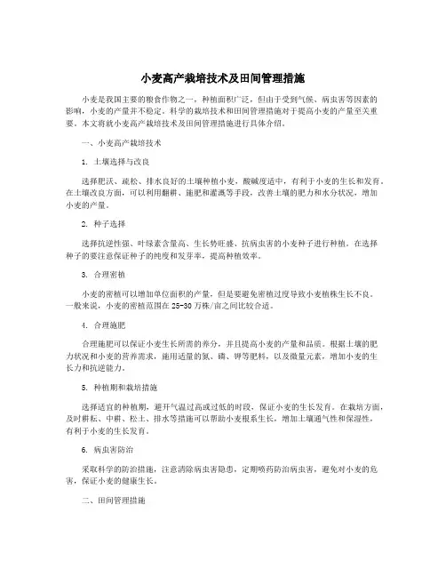 小麦高产栽培技术及田间管理措施