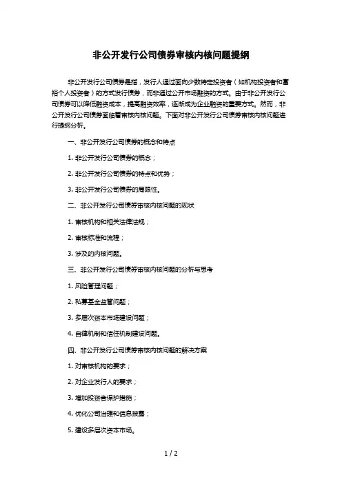 非公开发行公司债券审核内核问题提纲