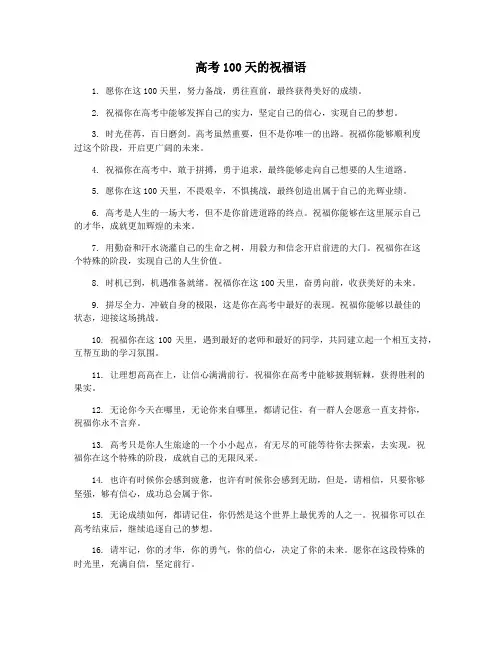 高考100天的祝福语