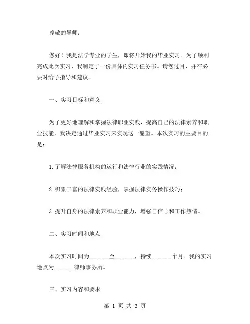 法学专业毕业实习任务书范文