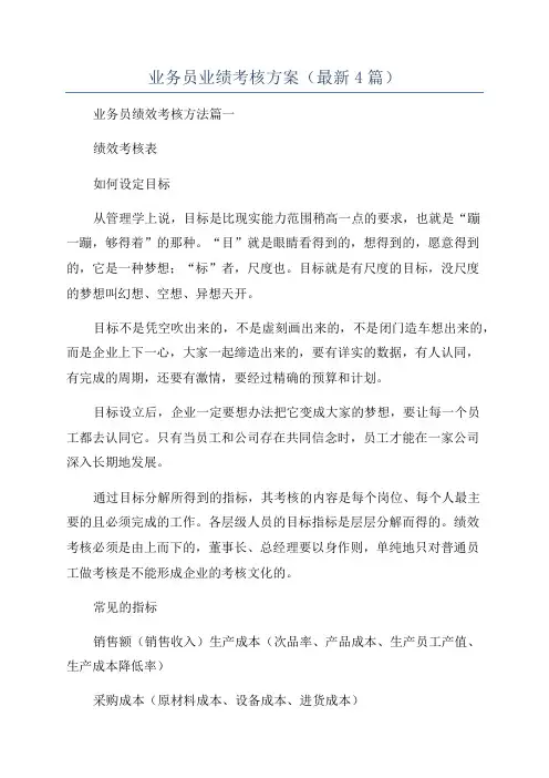 业务员业绩考核方案(最新4篇)