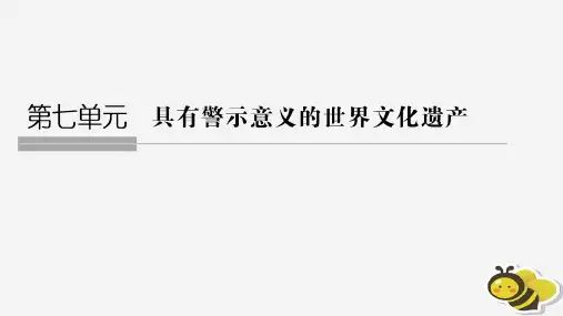 高中历史第7章具有警示意义的世界文化遗产第二课时德国法西斯的杀人工厂——奥斯威辛集中营课件新人教版选