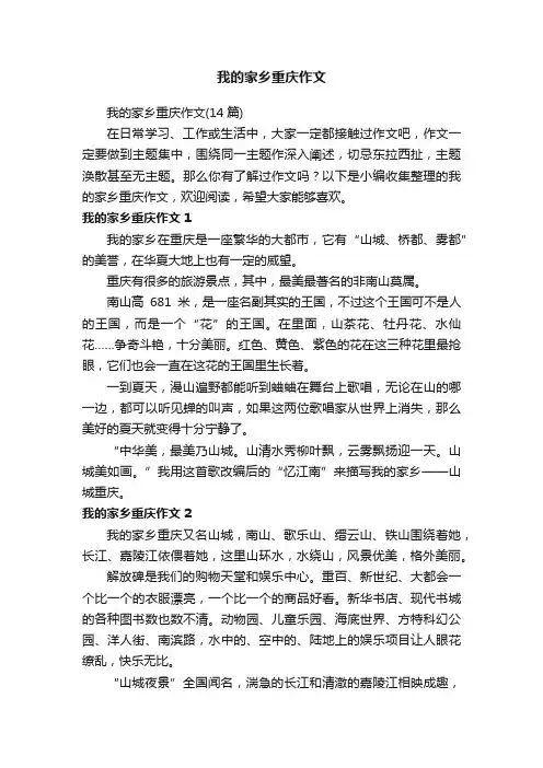 我的家乡重庆作文（14篇）
