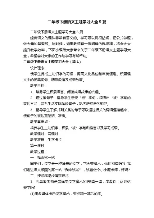 二年级下册语文主题学习大全5篇