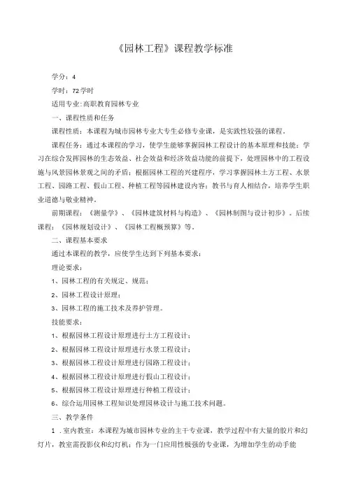 《园林工程》课程教学标准