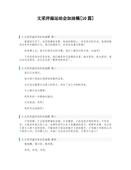 文采洋溢运动会加油稿[10篇]
