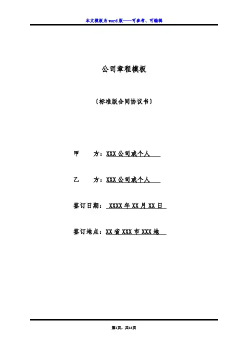 公司章程模板(标准版)