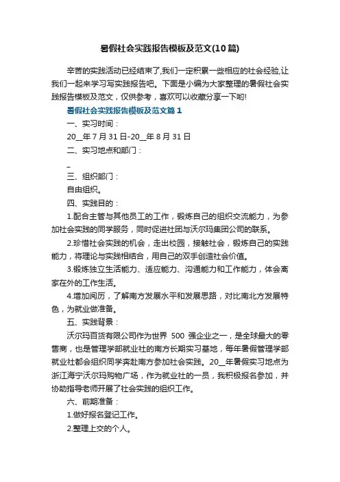 暑假社会实践报告模板及范文（10篇）