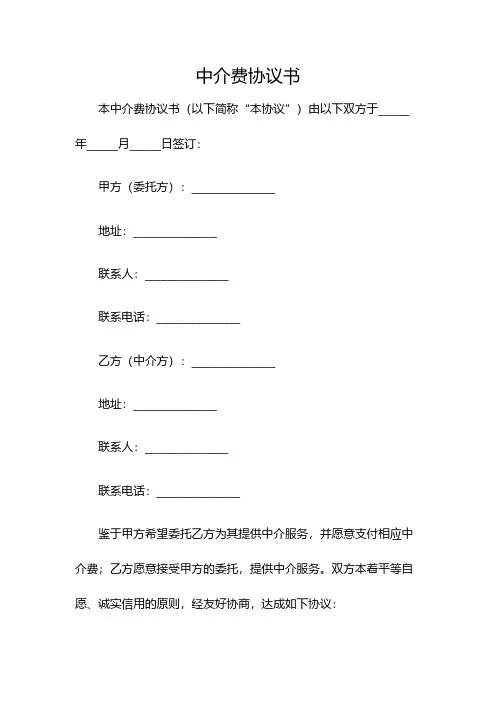 中介费协议书(双篇)