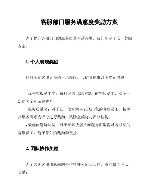 客服部门服务满意度奖励方案