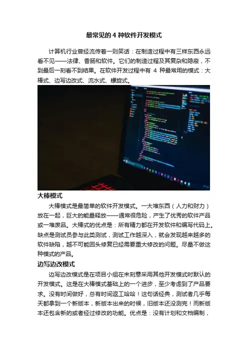 最常见的4种软件开发模式