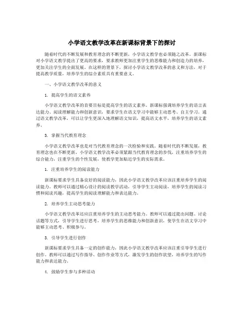 小学语文教学改革在新课标背景下的探讨