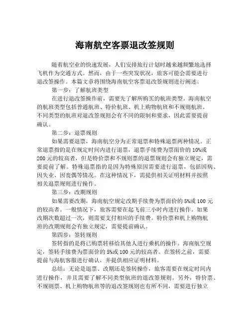 海南航空客票退改签规则
