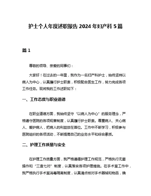 护士个人年度述职报告2024年妇产科5篇