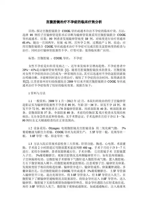 宫腹腔镜治疗不孕症的临床疗效分析