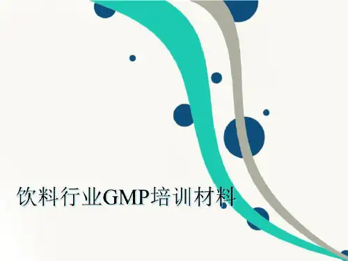 饮料行业GMP培训材料-文档资料
