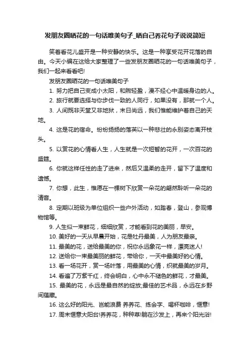 发朋友圈晒花的一句话唯美句子_晒自己养花句子说说简短