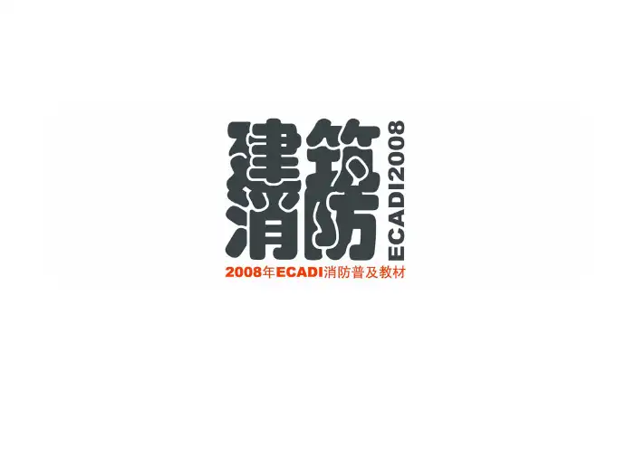 建筑设计防火规范图示