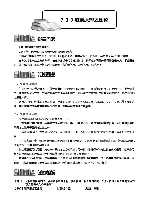 小学奥数  加乘原理之图论 精选练习例题 含答案解析(附知识点拨及考点)
