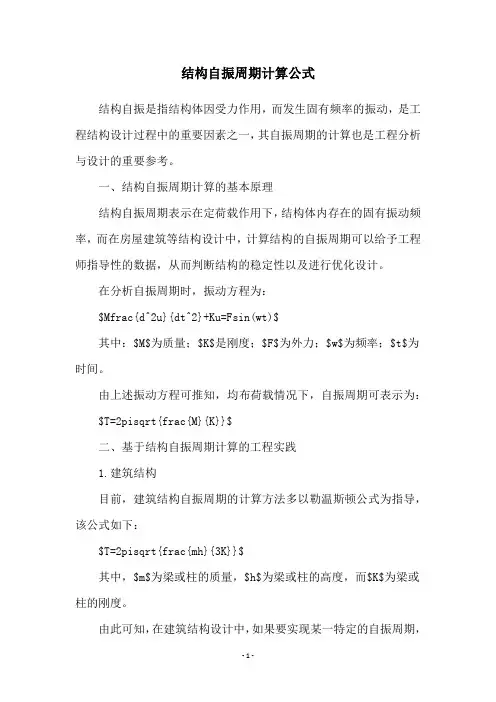 结构自振周期计算公式