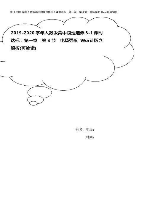 2019-2020学年人教版高中物理选修3-1课时达标：第一章 第3节 电场强度 Word版含解析