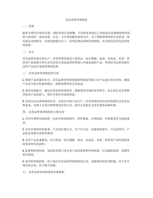 首营品种管理制度