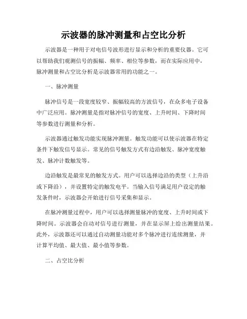 示波器的脉冲测量和占空比分析