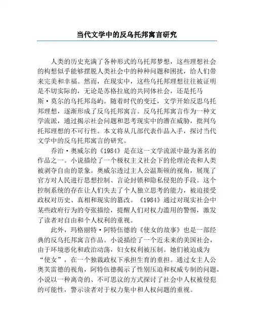 当代文学中的反乌托邦寓言研究