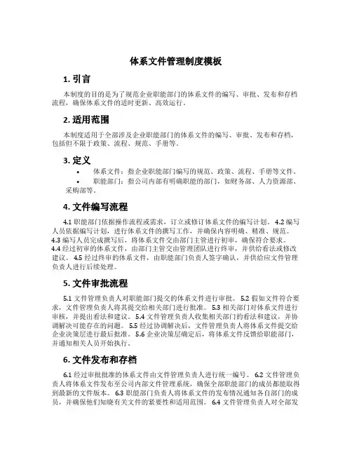 体系文件管理制度模板