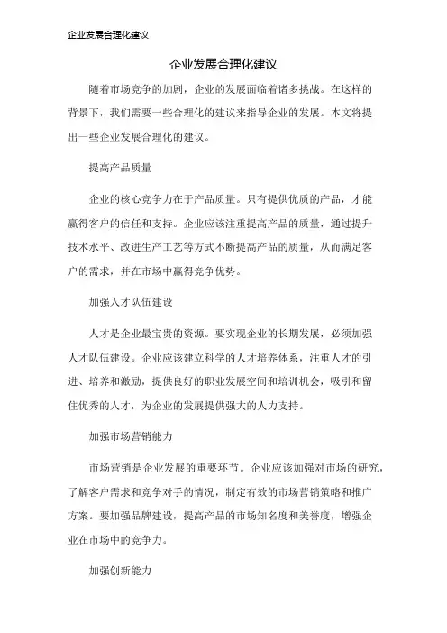 企业发展合理化建议