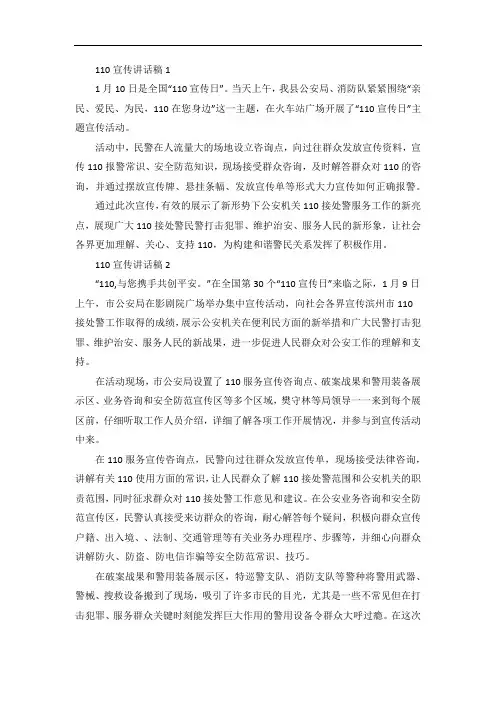 110宣传讲话稿5篇
