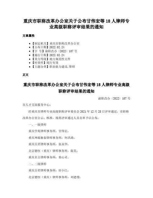 重庆市职称改革办公室关于公布甘伟宏等18人律师专业高级职称评审结果的通知