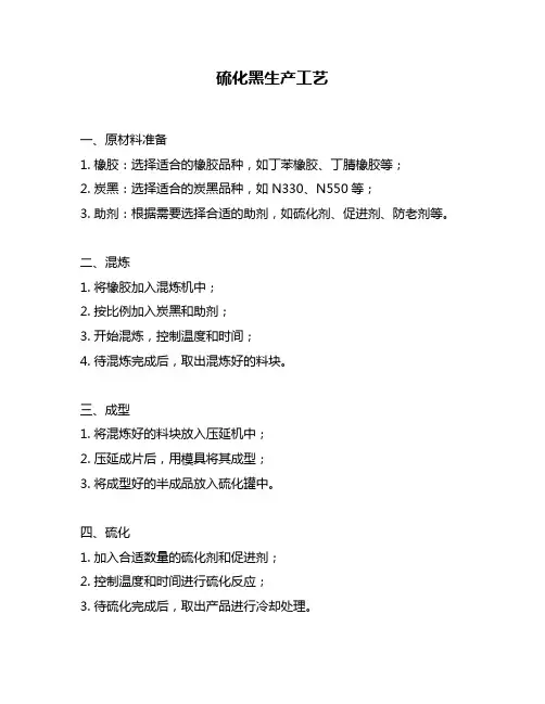 硫化黑生产工艺