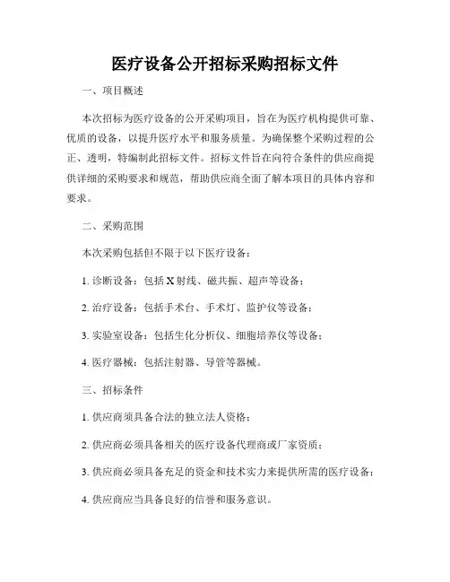 医疗设备公开招标采购招标文件