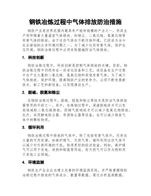 钢铁冶炼过程中气体排放防治措施