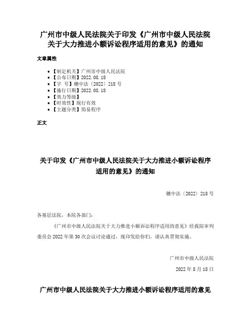 广州市中级人民法院关于印发《广州市中级人民法院关于大力推进小额诉讼程序适用的意见》的通知