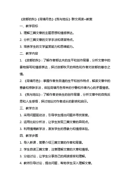 《故都的秋》《荷塘月色》《我与地坛》群文阅读+教案