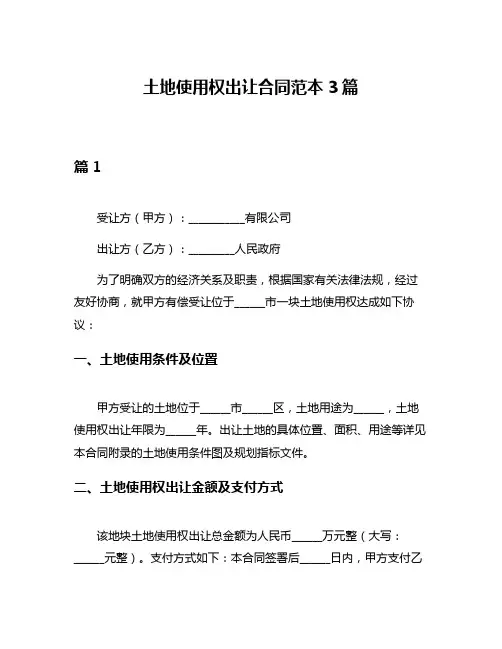 土地使用权出让合同范本3篇