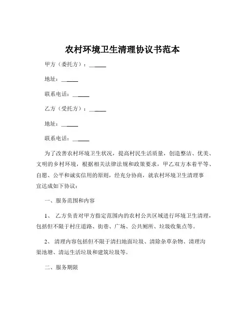 农村环境卫生清理协议书范本