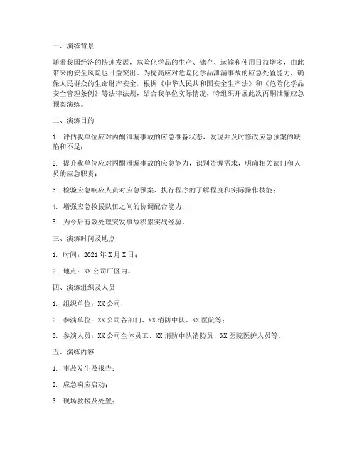 丙酮泄漏应急预案演练总结