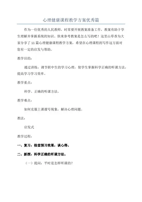 心理健康课程教学方案优秀篇