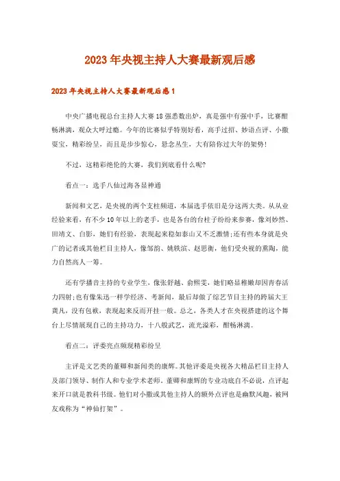 2023年央视主持人大赛最新观后感_1
