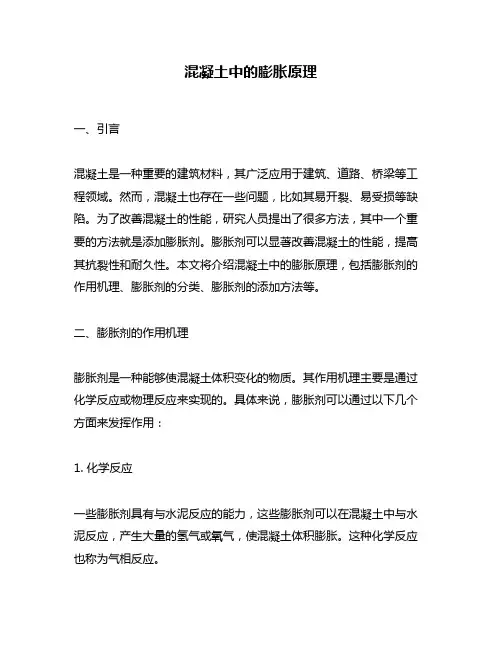 混凝土中的膨胀原理