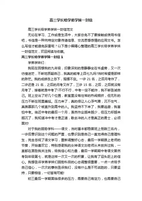 高三学长给学弟学妹一封信