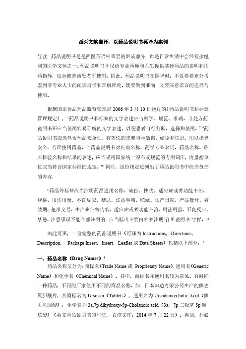 改：西医文献翻译：以药品说明书英译为案例